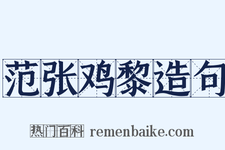 范张鸡黎造句是什么意思的图片